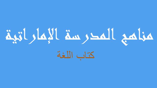 كتاب اللغة لغة عربية صف ثاني عشر - مناهج المدرسة الإماراتية