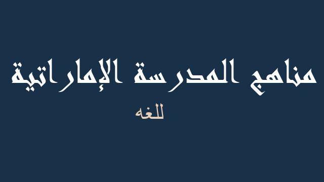 للغه لغة عربية صف ثاني عشر - مناهج المدرسة الإماراتية
