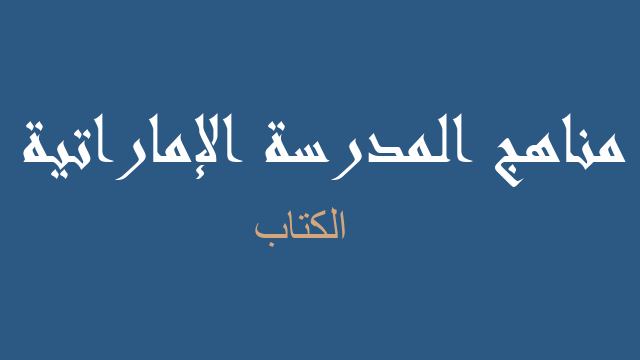 الكتاب علوم صف سادس فصل ثالث - مناهج المدرسة الإماراتية