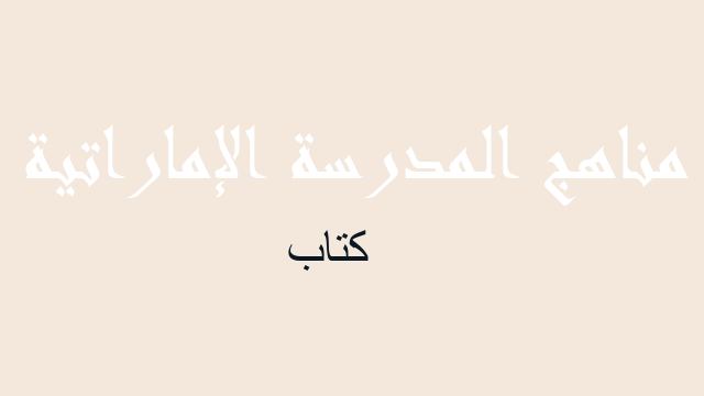 كتاب رياضيات صف سابع فصل أول - مناهج المدرسة الإماراتية