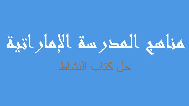حل كتاب النشاط لغة عربية صف ثاني فصل ثالث - مناهج المدرسة الإماراتية