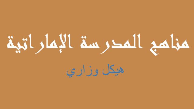 هيكل وزاري فيزياء صف ثاني عشر فصل ثالث - مناهج المدرسة الإماراتية