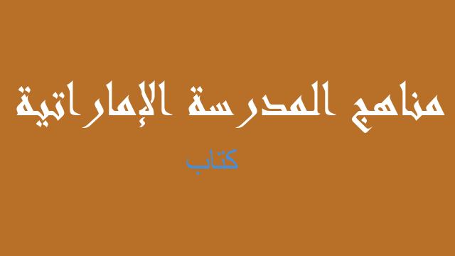 كتاب فيزياء صف حادي عشر فصل ثالث - مناهج المدرسة الإماراتية