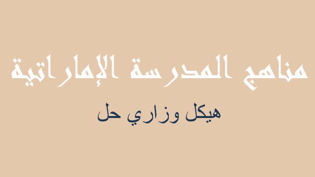 هيكل وزاري حل فيزياء صف ثاني عشر فصل ثالث - مناهج المدرسة الإماراتية