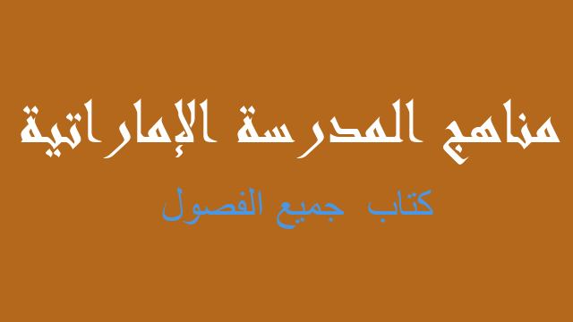 كتاب  جميع الفصول رياضيات صف رابع - مناهج المدرسة الإماراتية