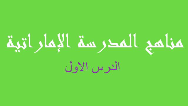 الدرس الاول كيمياء صف عاشر - مناهج المدرسة الإماراتية