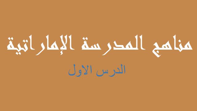 الدرس الاول تربية إسلامية صف تاسع فصل أول - مناهج المدرسة الإماراتية