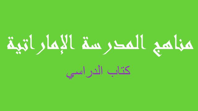 كتاب الدراسي فيزياء صف ثاني عشر متقدم فصل أول - مناهج المدرسة الإماراتية
