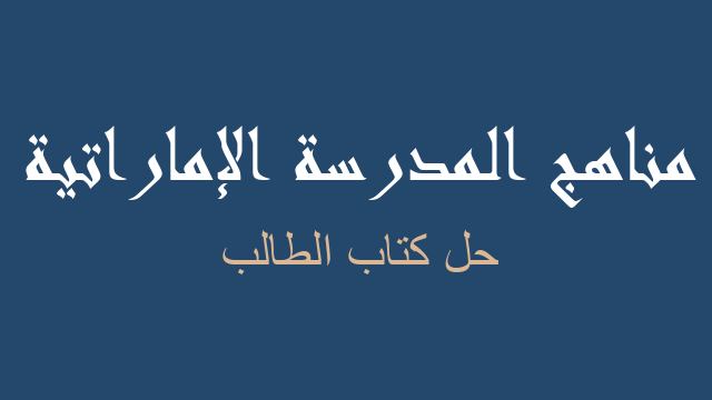 حل كتاب الطالب لغة إنجليزية صف سادس فصل أول - مناهج المدرسة الإماراتية