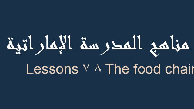 Lessons 7 8 The food chain لغة إنجليزية صف تاسع فصل أول - مناهج المدرسة الإماراتية