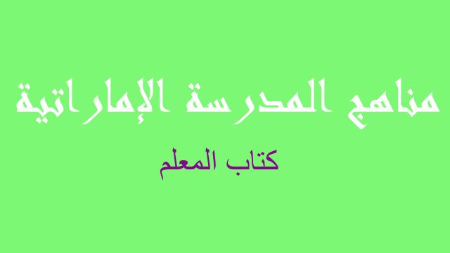 كتاب المعلم لغة إنجليزية صف تاسع فصل أول - مناهج المدرسة الإماراتية