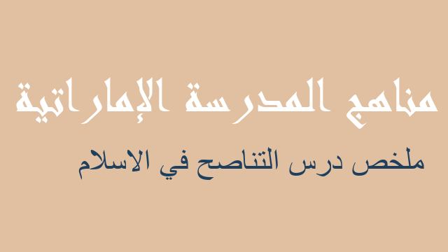 ملخص درس التناصح في الاسلام تربية إسلامية صف تاسع فصل أول - مناهج المدرسة الإماراتية