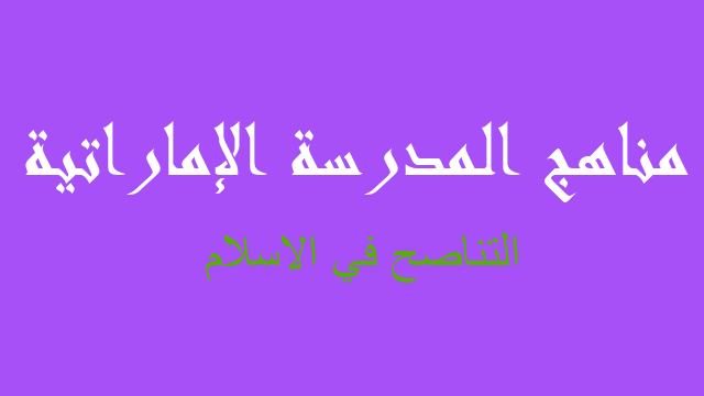 التناصح في الاسلام تربية إسلامية صف تاسع فصل أول - مناهج المدرسة الإماراتية
