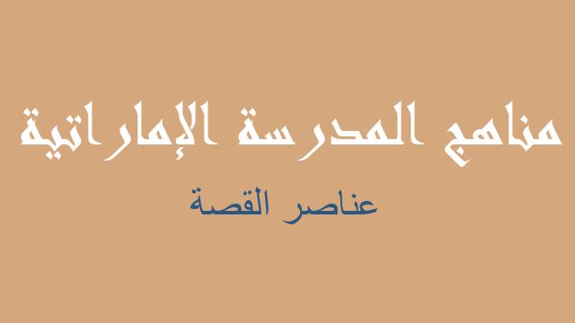 عناصر القصة لغة عربية صف خامس - مناهج المدرسة الإماراتية