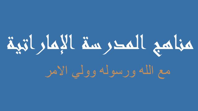 مع الله ورسوله وولي الامر تربية إسلامية صف تاسع فصل أول - مناهج المدرسة الإماراتية
