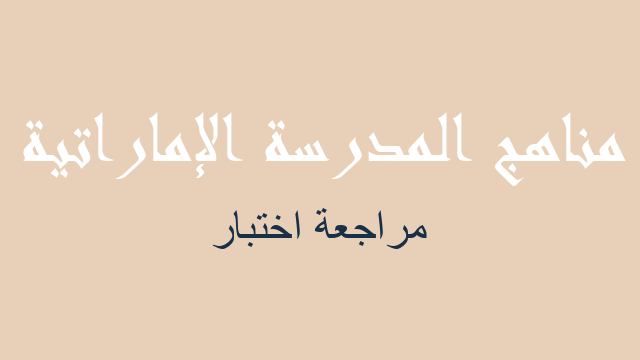 مراجعة اختبار لغة عربية صف خامس فصل أول - مناهج المدرسة الإماراتية