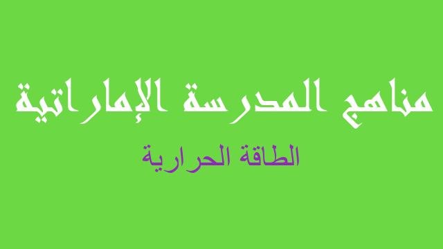 الطاقة الحرارية علوم صف ثامن فصل أول - مناهج المدرسة الإماراتية