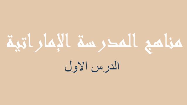 الدرس الاول رياضيات صف عاشر متقدم فصل أول - مناهج المدرسة الإماراتية