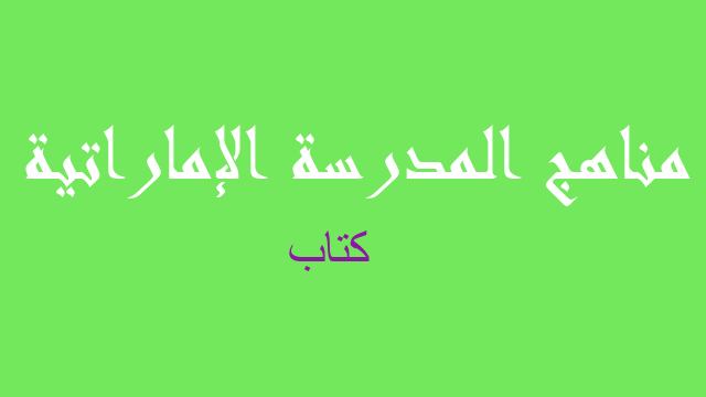 كتاب احياء صف تاسع متقدم فصل ثاني - مناهج المدرسة الإماراتية