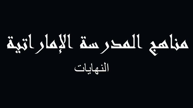 النهايات رياضيات صف ثاني عشر متقدم فصل ثالث - مناهج المدرسة الإماراتية