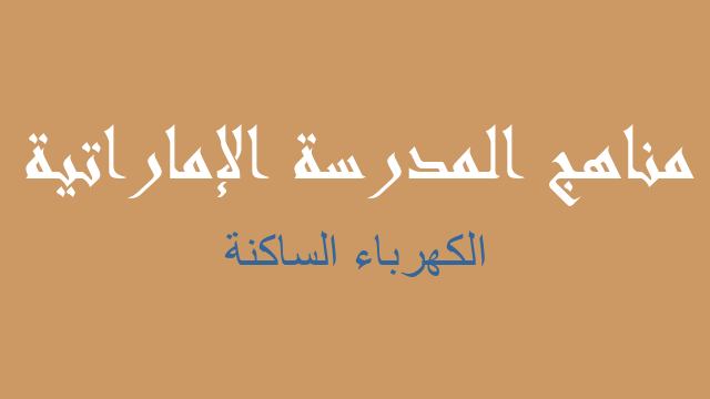 الكهرباء الساكنة فيزياء صف عاشر متقدم فصل ثاني - مناهج المدرسة الإماراتية