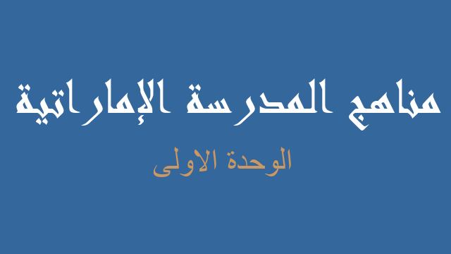 الوحدة الاولى علوم صف سادس فصل ثالث - مناهج المدرسة الإماراتية