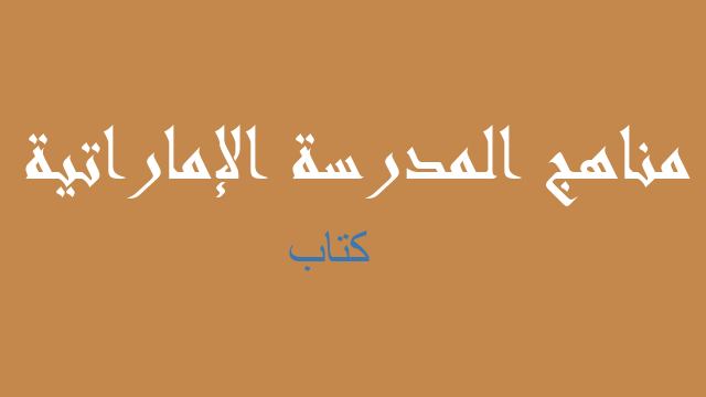 كتاب كيمياء صف عاشر فصل ثالث - مناهج المدرسة الإماراتية