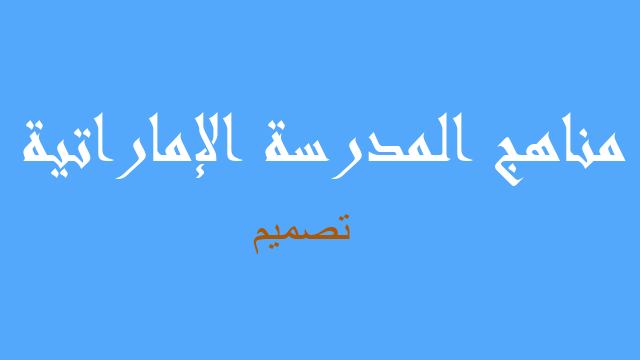 تصميم تصميم وتكنولوجيا صف ثالث فصل ثالث - مناهج المدرسة الإماراتية