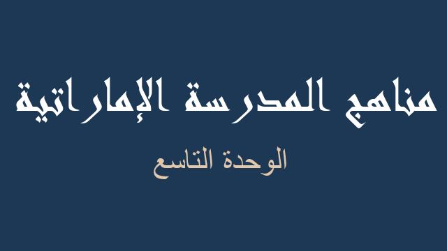 الوحدة التاسع علوم صف سادس فصل ثالث - مناهج المدرسة الإماراتية