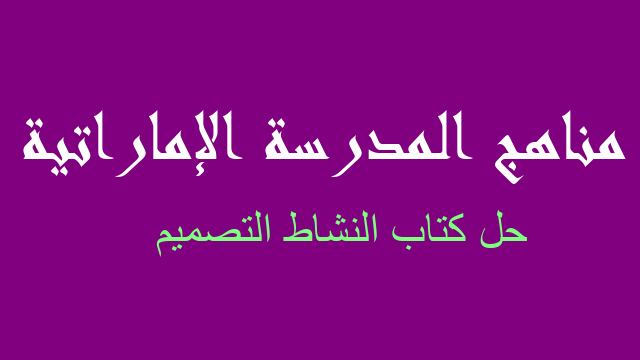حل كتاب النشاط التصميم تصميم وتكنولوجيا صف ثالث فصل ثالث - مناهج المدرسة الإماراتية
